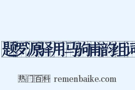 题罗源驿用马驹甫韵组词是什么意思的图片